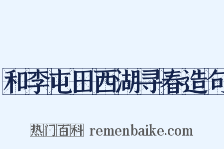 和李屯田西湖寻春造句是什么意思的图片